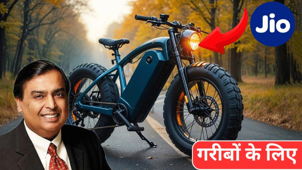 jio गरीबों के लिए,मात्र ₹1,199 में लॉन्च की 90KM रेंज वाली Electric Cycle फीचर्स और कीमत जानें