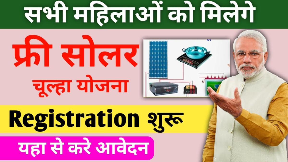 Free Solar Stove Yojana:सभी महिलाओं को मिलेगा फ्री सोलर चूल्हा,यहाँ से करें आवेदन